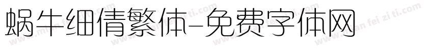 蜗牛细倩繁体字体转换