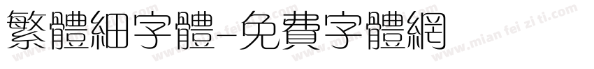 繁体细字体字体转换