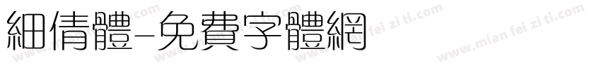 细倩体字体转换