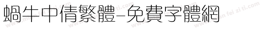蜗牛中倩繁体字体转换