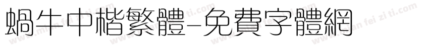 蜗牛中楷繁体字体转换