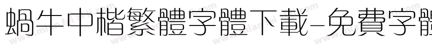 蜗牛中楷繁体字体下载字体转换