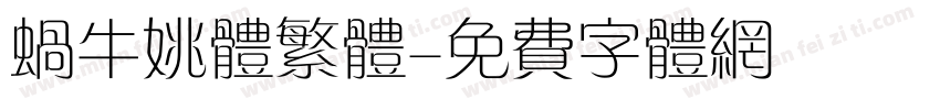 蜗牛姚体繁体字体转换