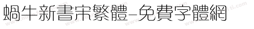 蜗牛新书宋繁体字体转换