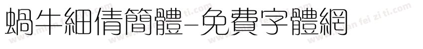 蜗牛细倩简体字体转换