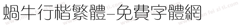 蜗牛行楷繁体字体转换