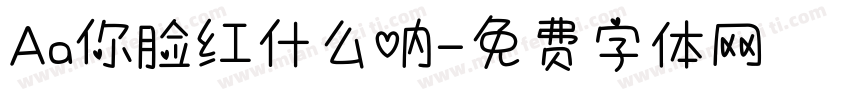 Aa你脸红什么呐字体转换