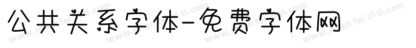 公共关系字体字体转换