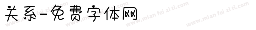 关系字体转换