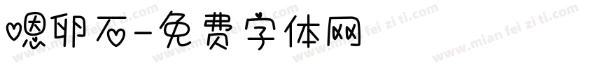 嗯卵石字体转换