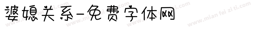 婆媳关系字体转换