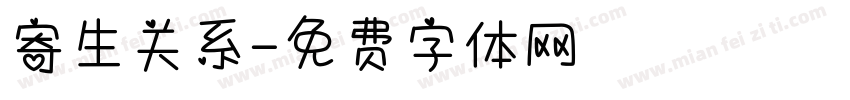 寄生关系字体转换