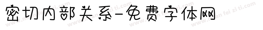 密切内部关系字体转换
