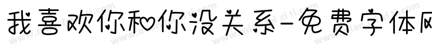 我喜欢你和你没关系字体转换