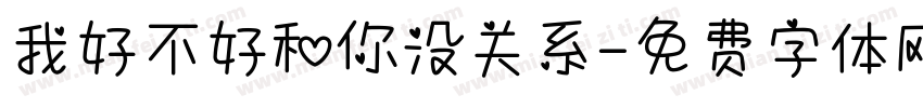 我好不好和你没关系字体转换
