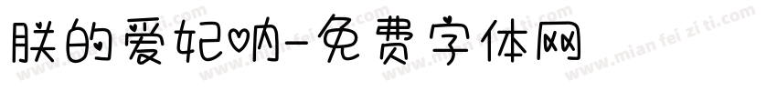 朕的爱妃呐字体转换