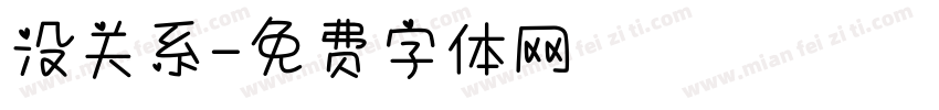 没关系字体转换