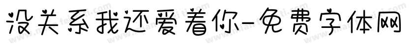 没关系我还爱着你字体转换