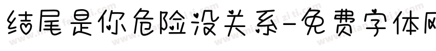 结尾是你危险没关系字体转换