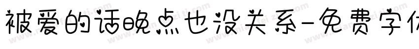 被爱的话晚点也没关系字体转换