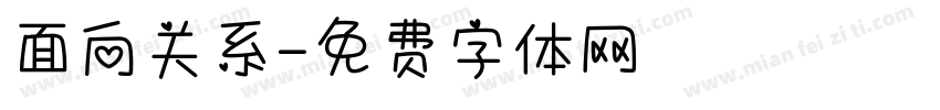 面向关系字体转换