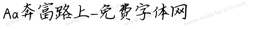 Aa奔富路上字体转换
