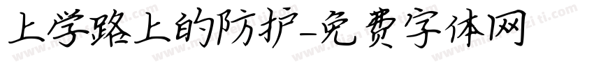 上学路上的防护字体转换