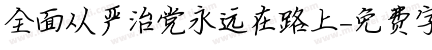 全面从严治党永远在路上字体转换