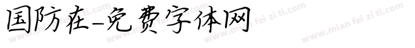 国防在字体转换