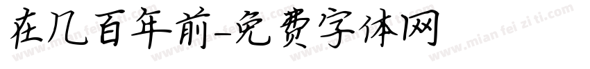 在几百年前字体转换