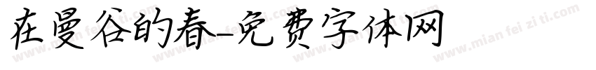 在曼谷的春字体转换