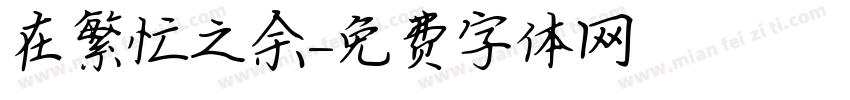 在繁忙之余字体转换