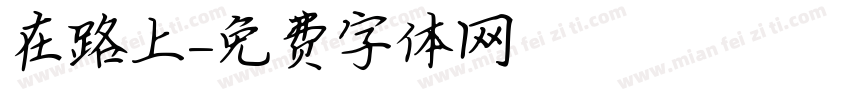 在路上字体转换