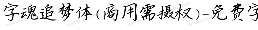 字魂追梦体(商用需摄权)字体转换