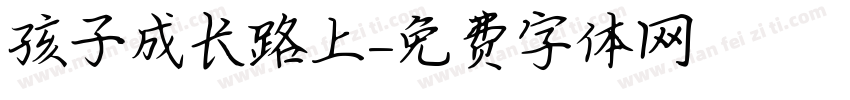 孩子成长路上字体转换
