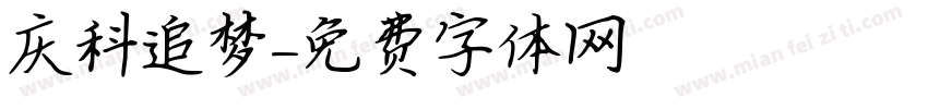 庆科追梦字体转换