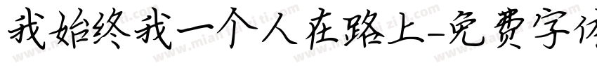 我始终我一个人在路上字体转换