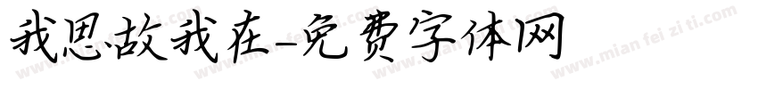 我思故我在字体转换