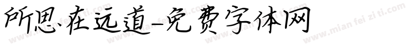 所思在远道字体转换