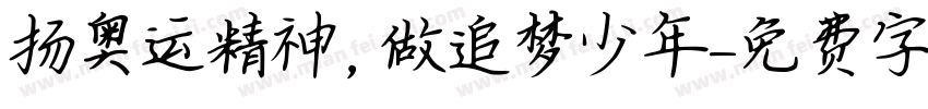 扬奥运精神，做追梦少年字体转换