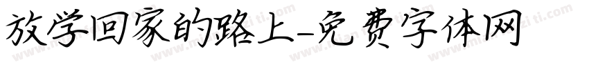 放学回家的路上字体转换