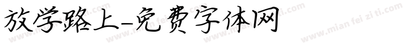 放学路上字体转换