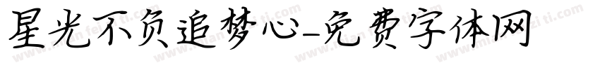 星光不负追梦心字体转换
