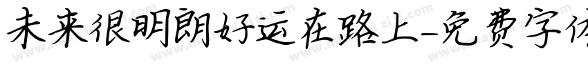 未来很明朗好运在路上字体转换