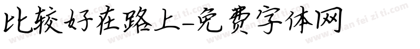 比较好在路上字体转换