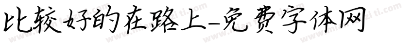 比较好的在路上字体转换