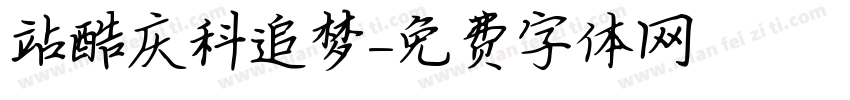 站酷庆科追梦字体转换