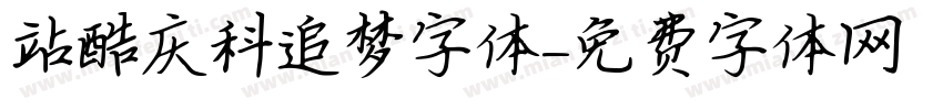 站酷庆科追梦字体字体转换