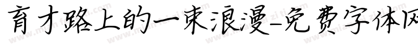 育才路上的一束浪漫字体转换