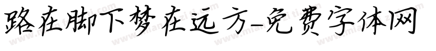 路在脚下梦在远方字体转换